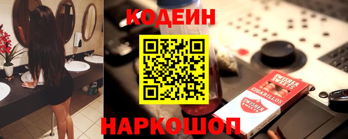 Кодеин Purple Drank  Codein напиток Lean (лин)  Верхняя Салда  Вход с VPN 